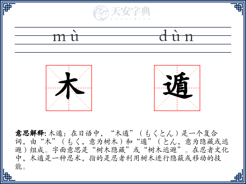 木遁