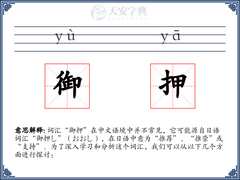 御押