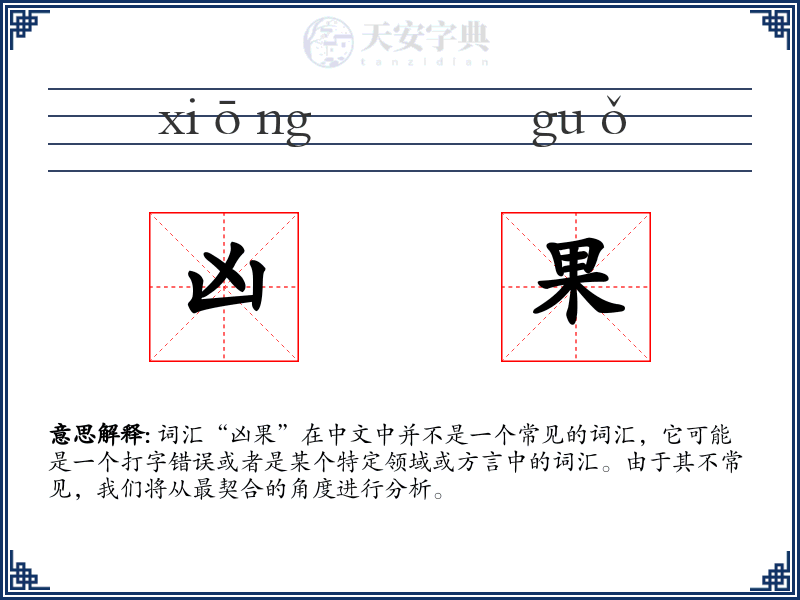 凶果