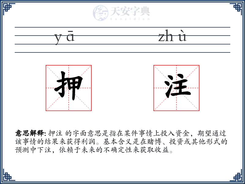 押注