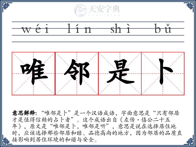 唯邻是卜