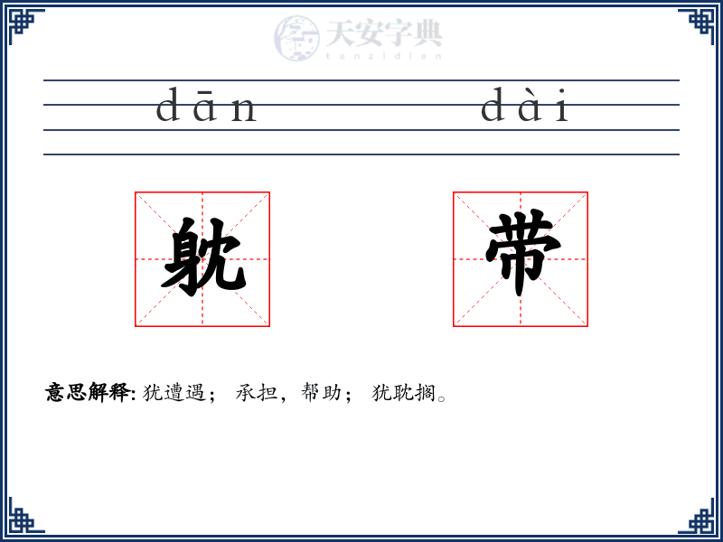 躭带
