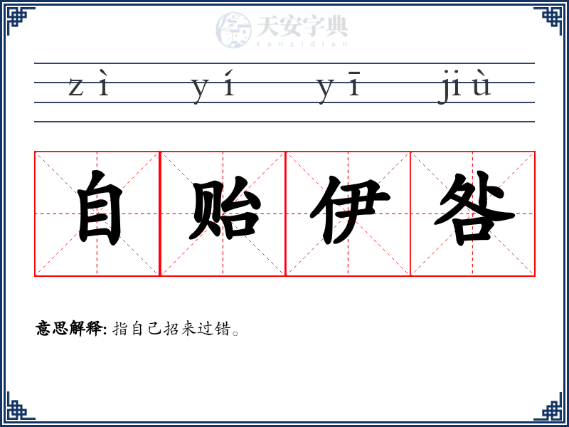 自贻伊咎