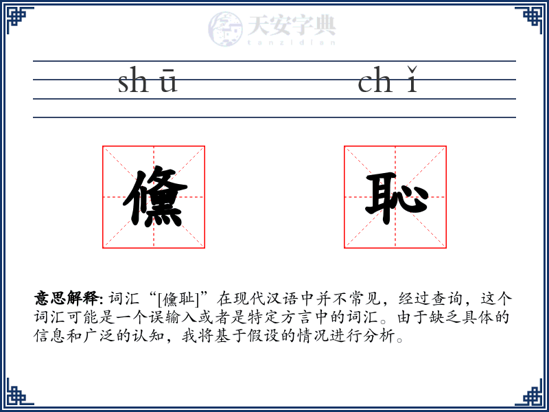 儵恥