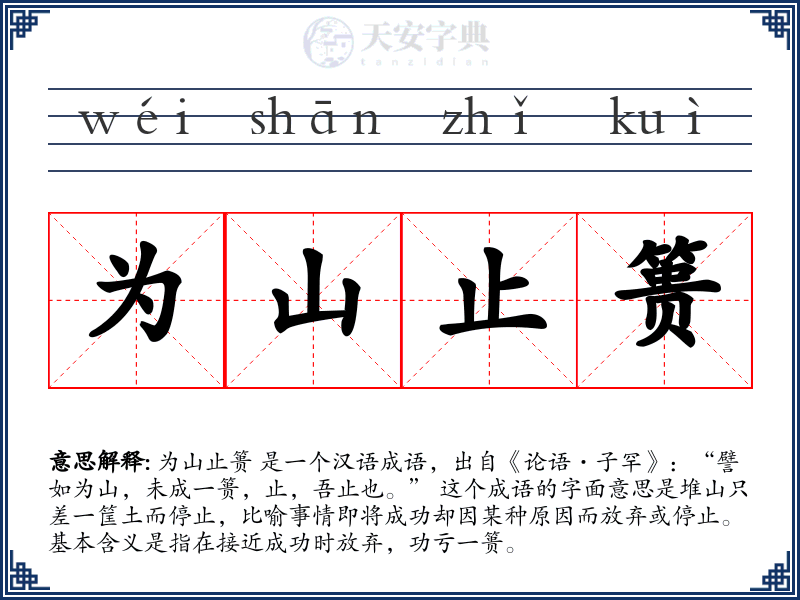 为山止篑