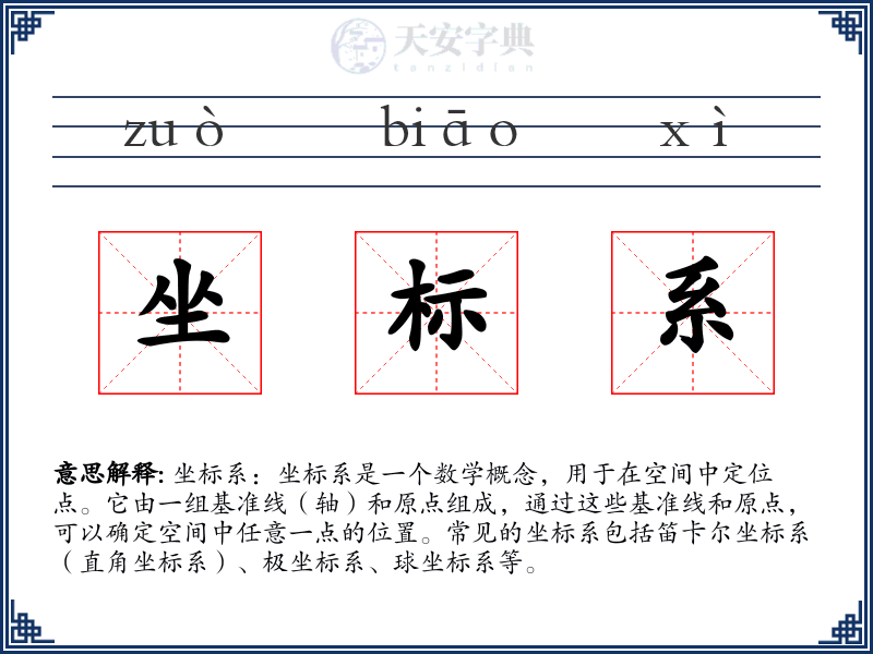 坐标系