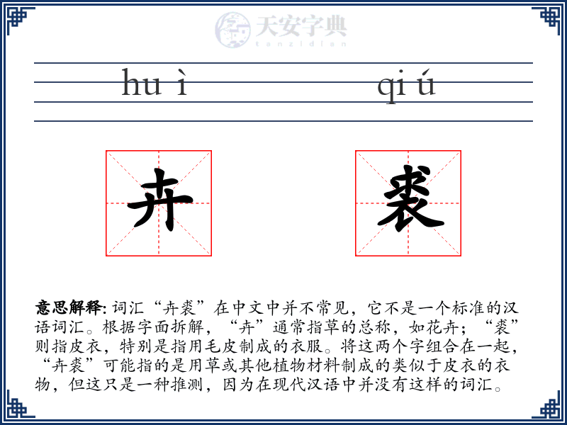 卉裘