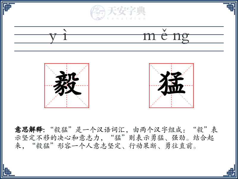 毅猛