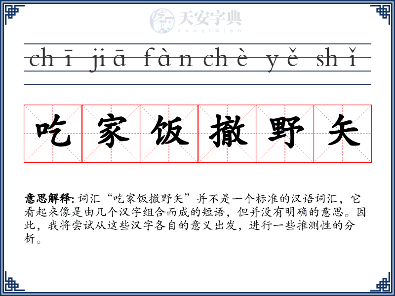 吃家饭撤野矢
