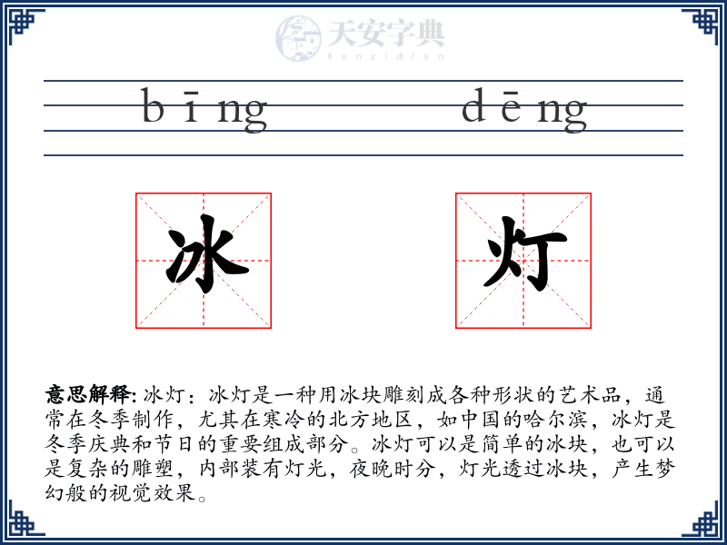 冰灯