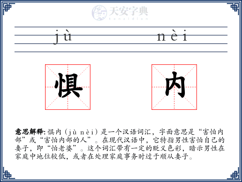 惧内