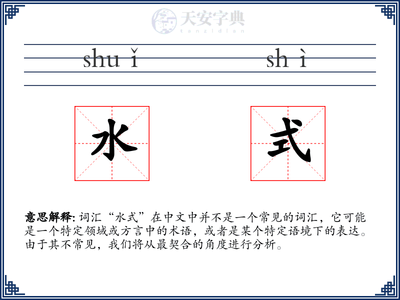 水式