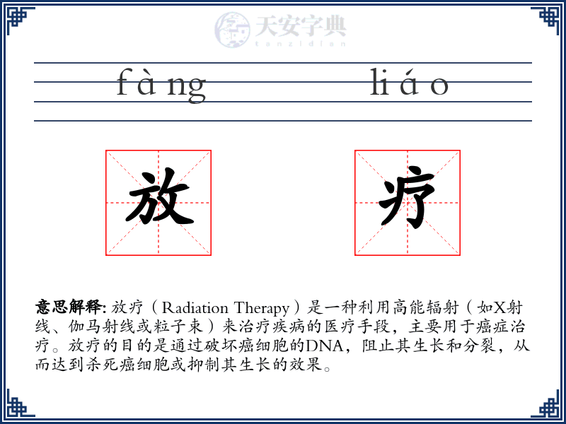 放疗
