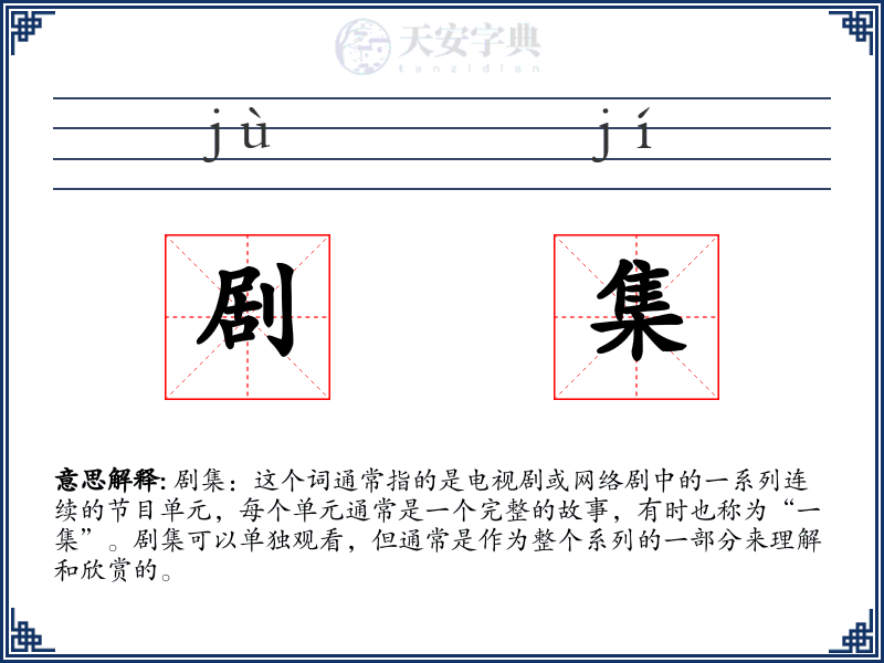 剧集