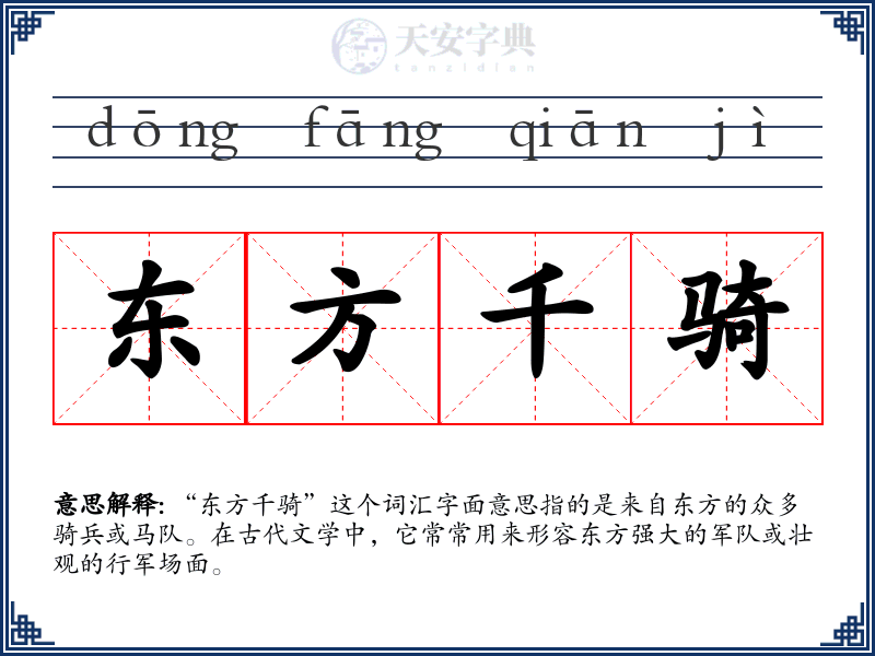 东方千骑