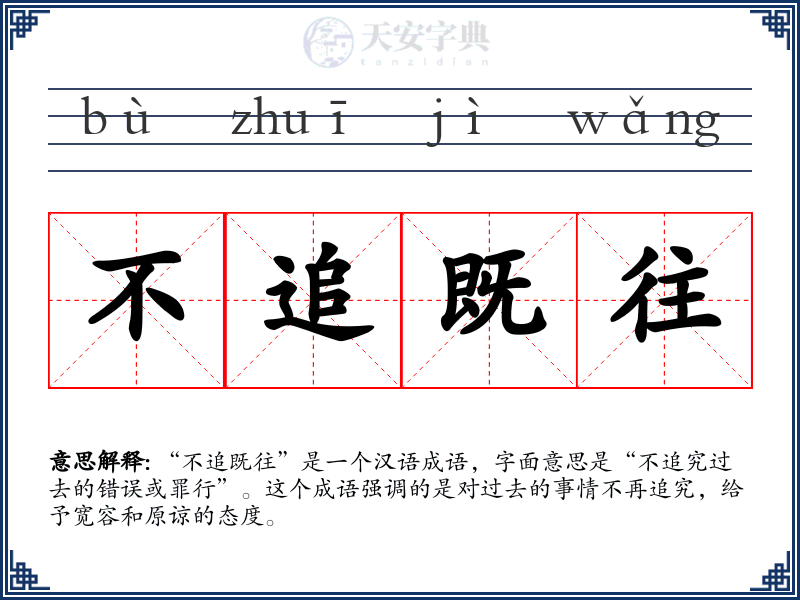 不追既往