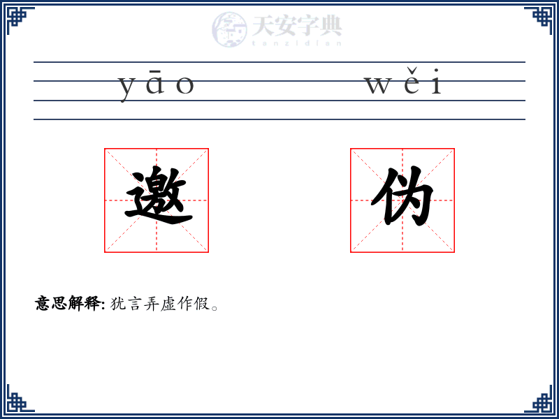 邀伪