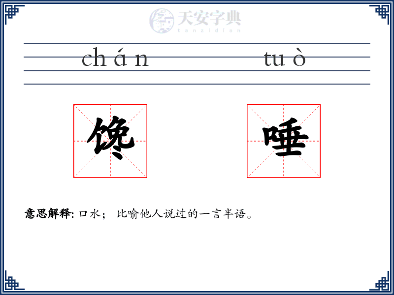 馋唾