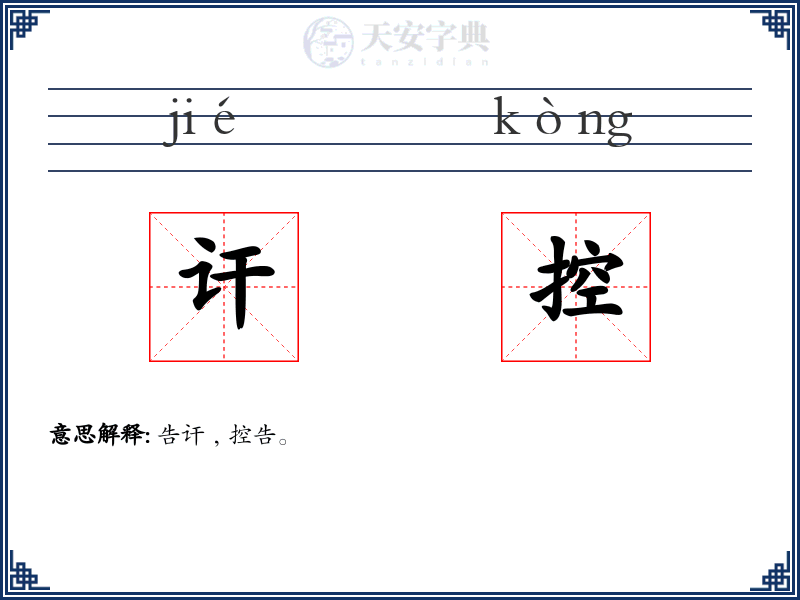 讦控