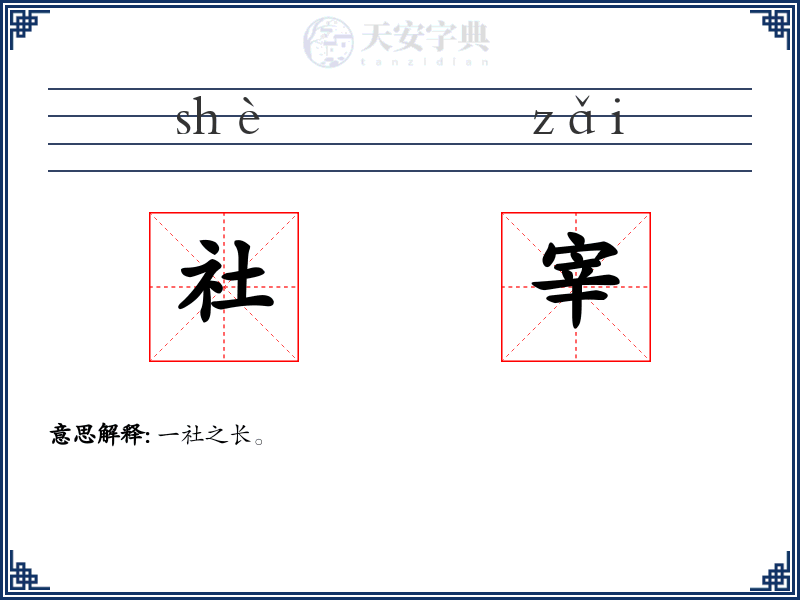 社宰