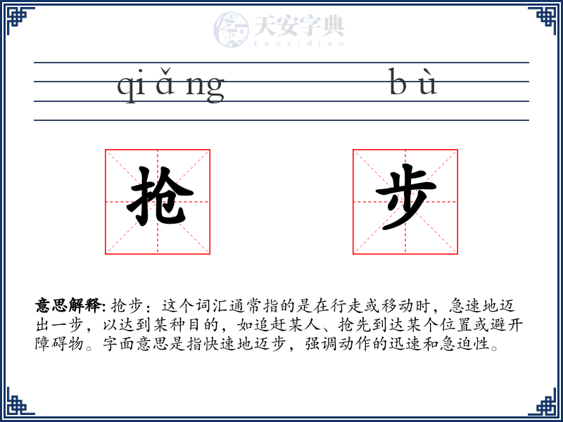 抢步