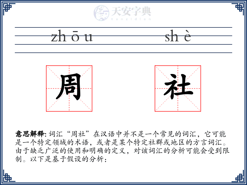周社