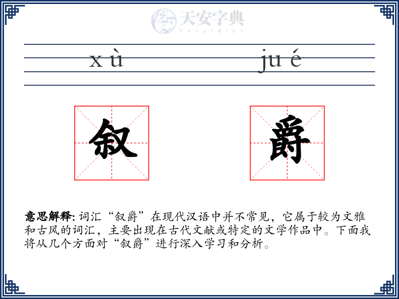 叙爵