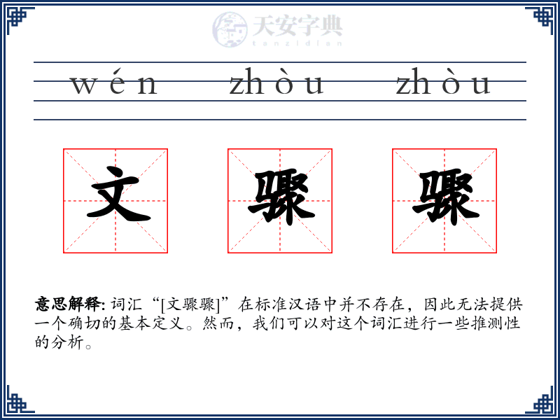 文骤骤