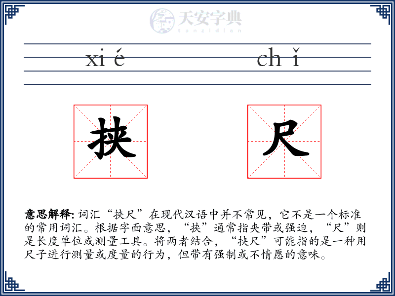 挟尺
