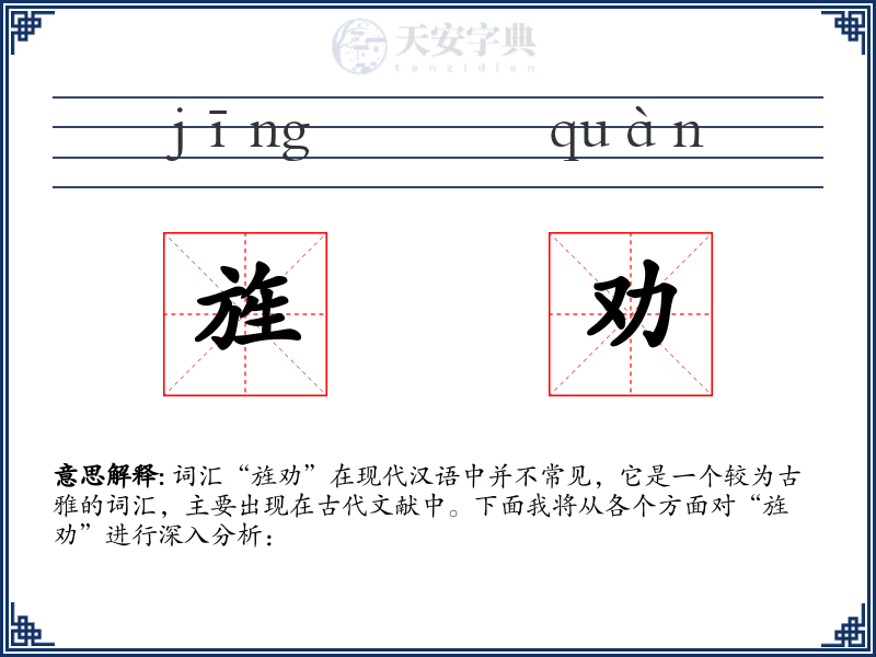 旌劝