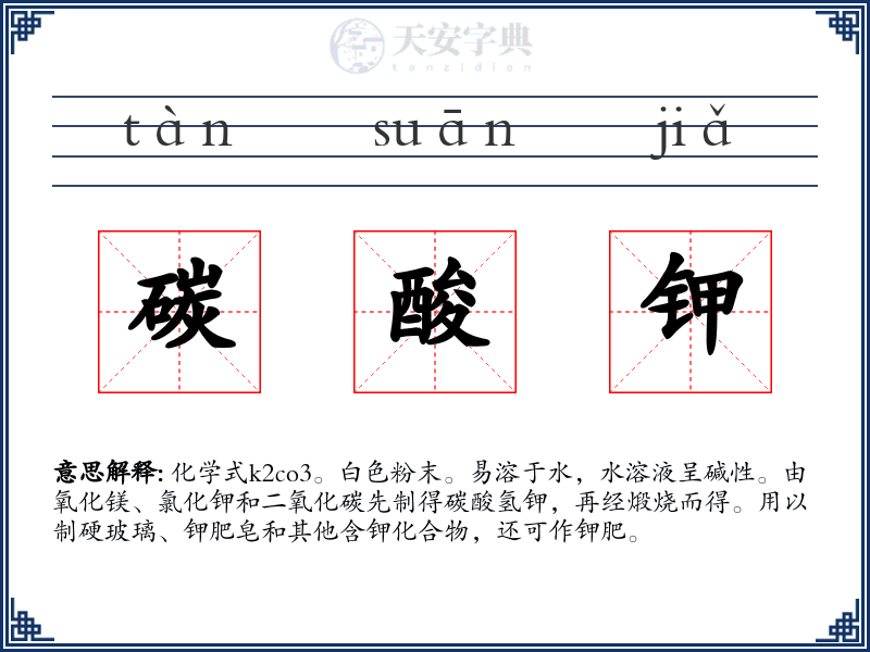 碳酸钾
