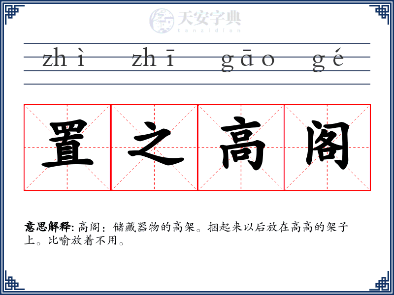 置之高阁