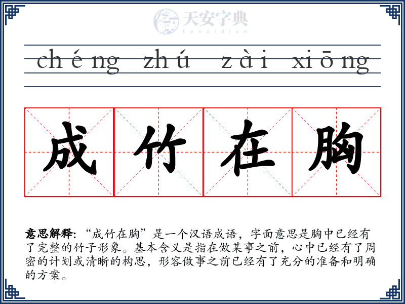 成竹在胸