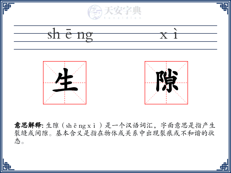 生隙