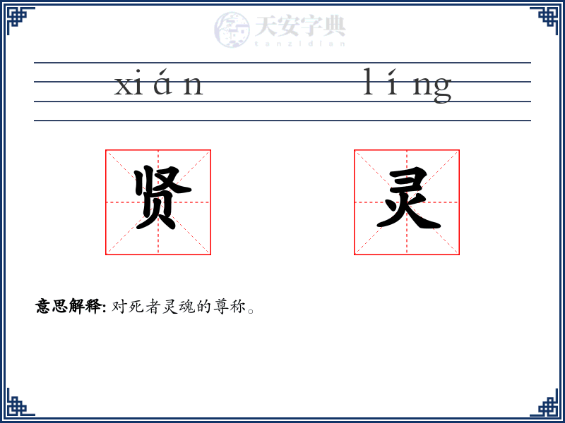 贤灵