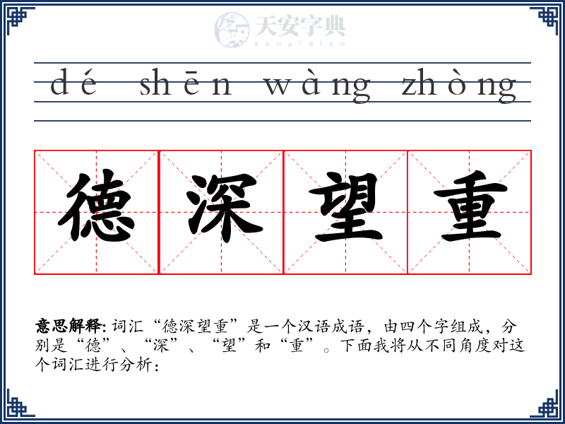德深望重