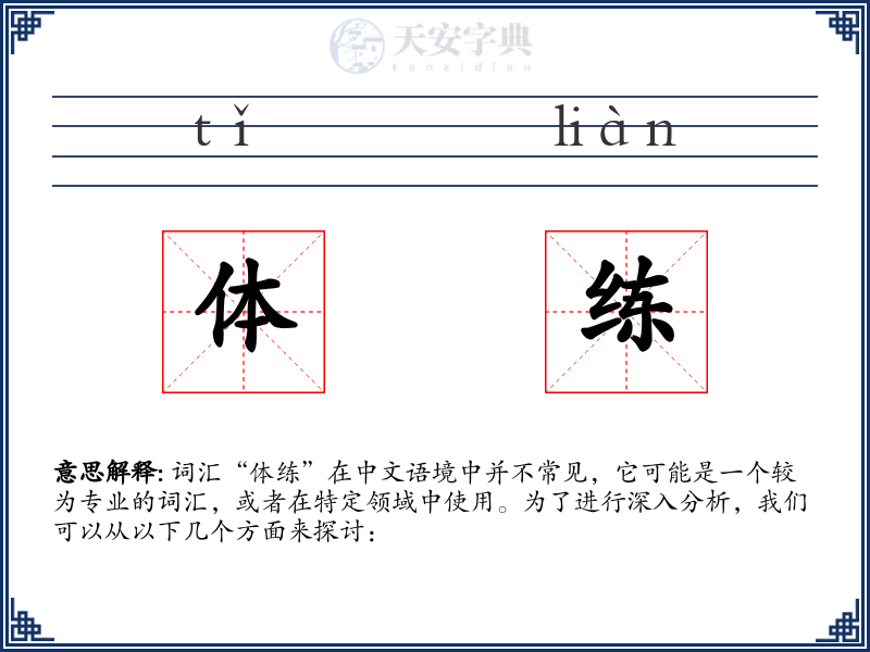 体练