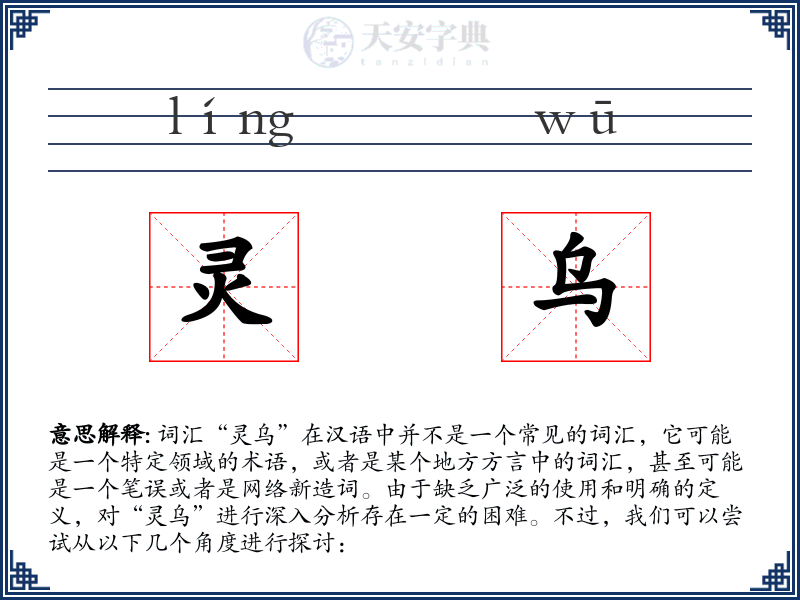 灵乌
