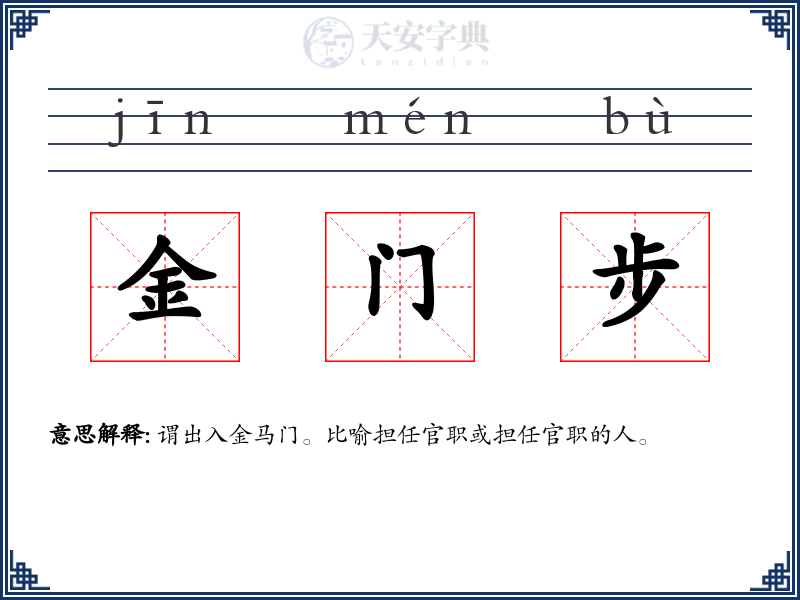 金门步