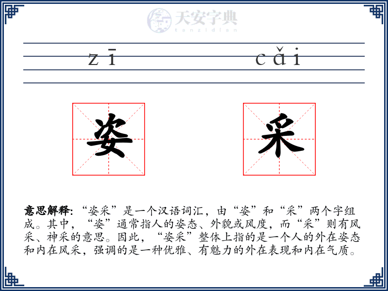 姿采