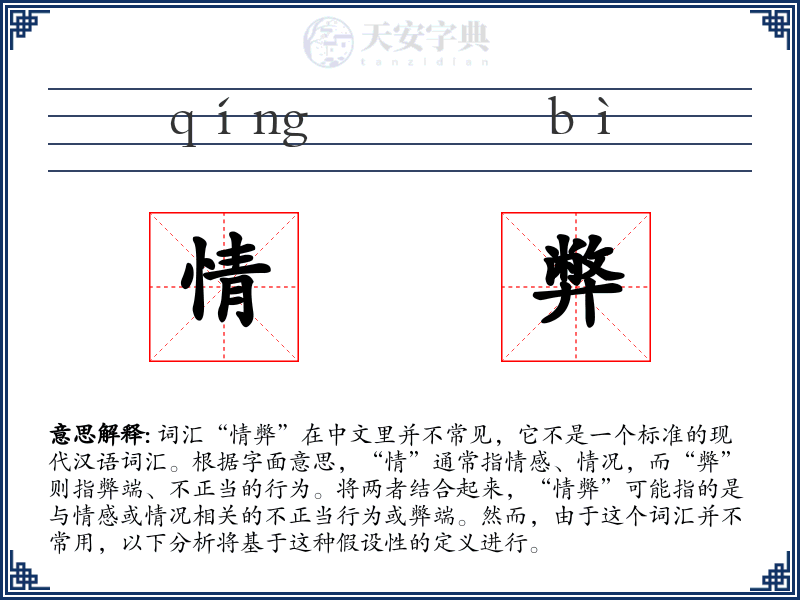 情弊
