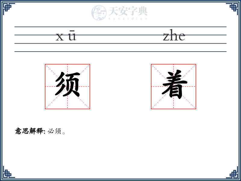 须着