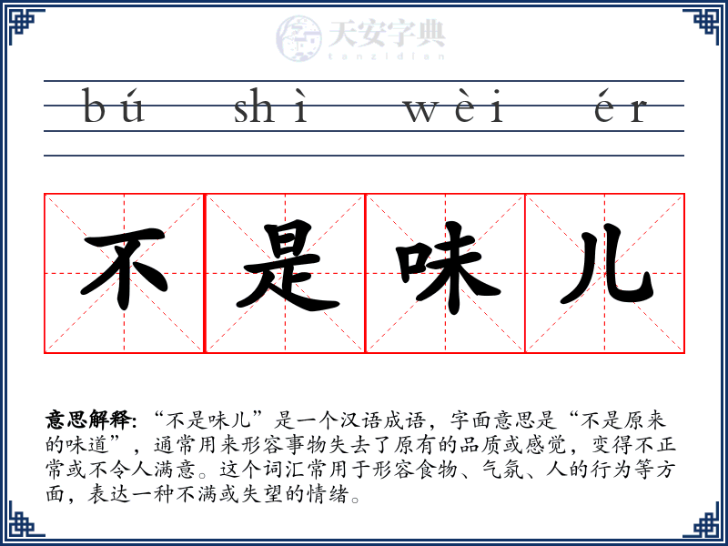 不是味儿