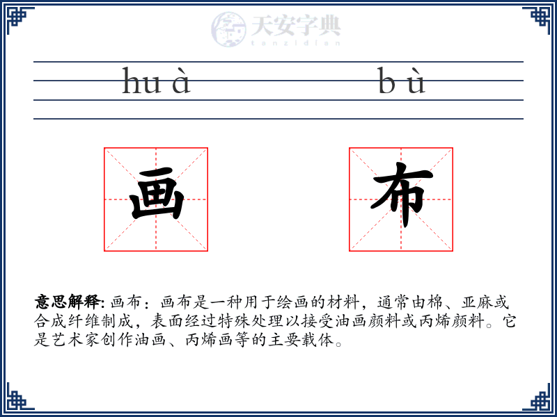 画布