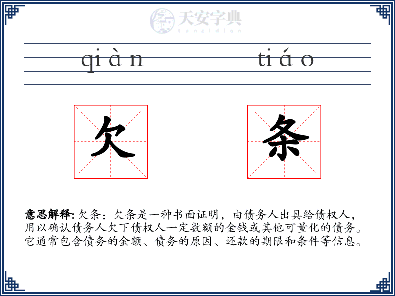 欠条