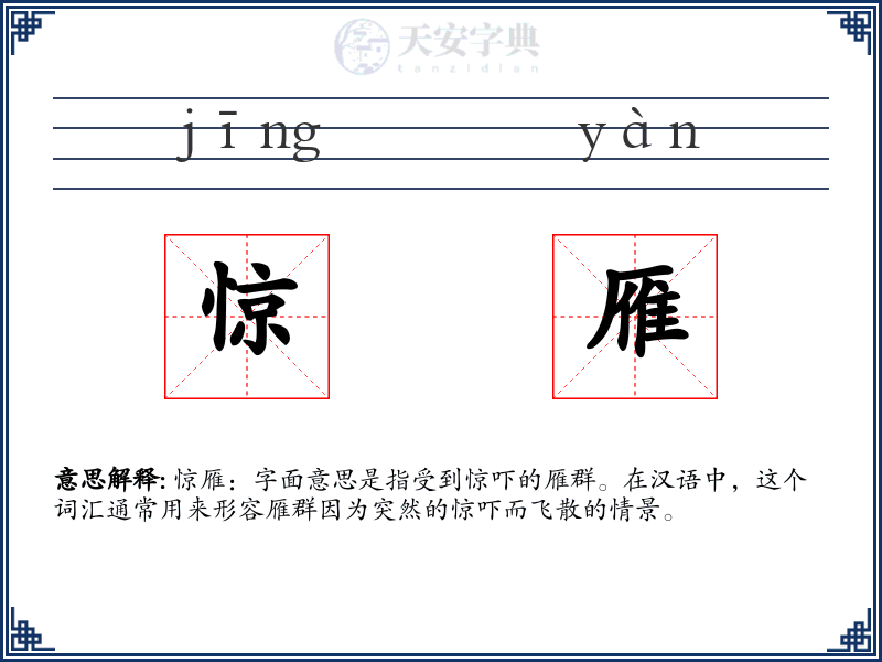 惊雁