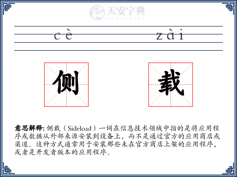 侧载