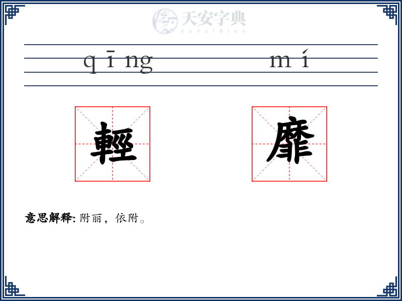 輕靡
