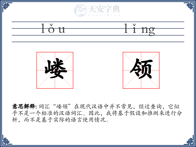 嵝领