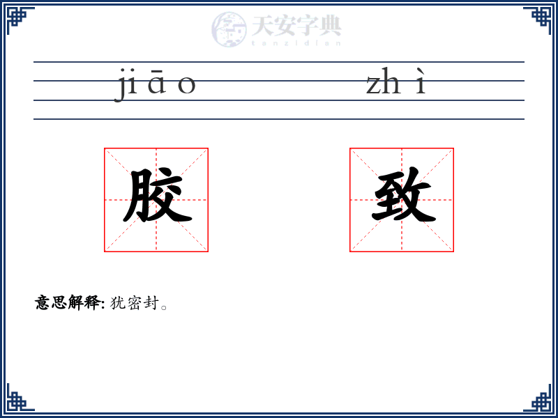 胶致